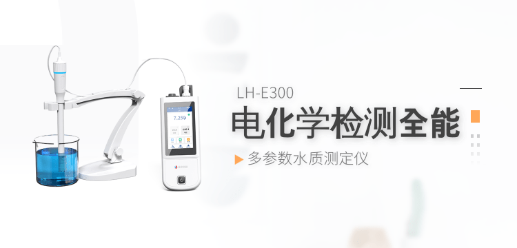 專注可靠體驗，連華科技LH-E300讓水質檢測更輕松持久?