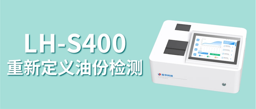 LH-S400紅外測油儀丨告別油份檢測難題，重新定義“油分析”效率與智能！